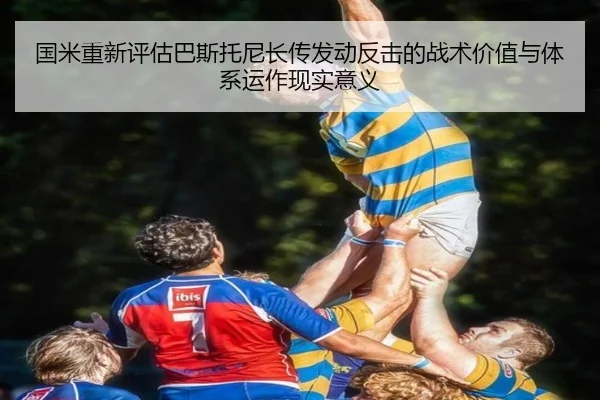 国米重新评估巴斯托尼长传发动反击的战术价值与体系运作现实意义