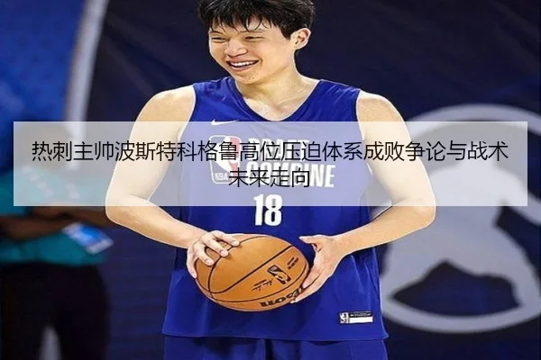 热刺主帅波斯特科格鲁高位压迫体系成败争论与战术未来走向