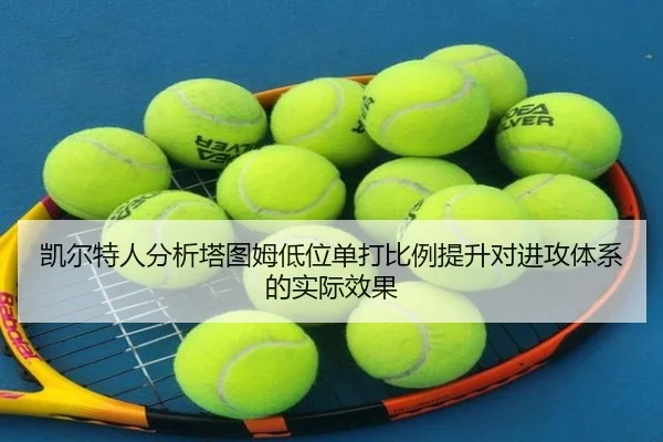 凯尔特人分析塔图姆低位单打比例提升对进攻体系的实际效果
