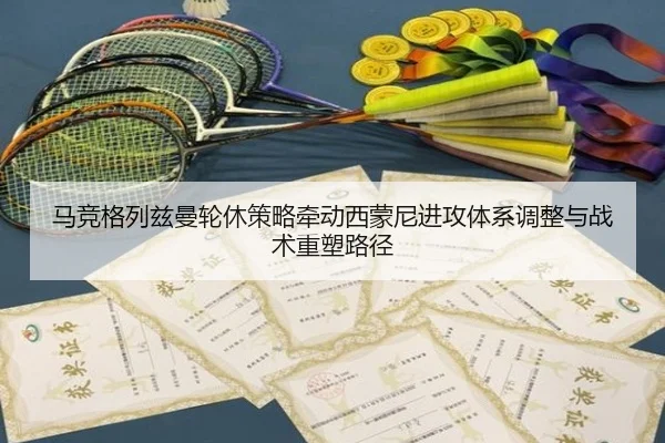 马竞格列兹曼轮休策略牵动西蒙尼进攻体系调整与战术重塑路径