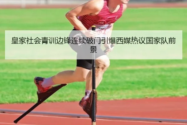皇家社会青训边锋连续破门引爆西媒热议国家队前景