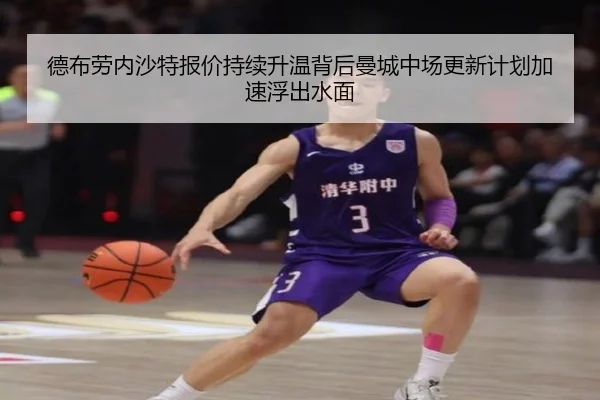 德布劳内沙特报价持续升温背后曼城中场更新计划加速浮出水面